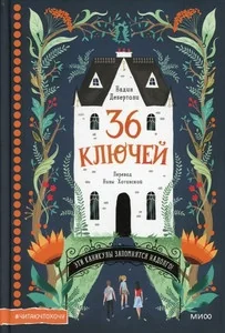 Обложка книги «36 ключей. Эти каникулы запомнятся надолго!»