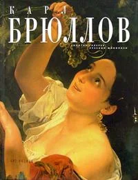 Обложка книги «Карл Брюллов»