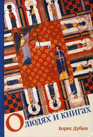 Обложка книги «О людях и книгах»