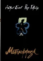 Обложка книги «Метаморфозы»