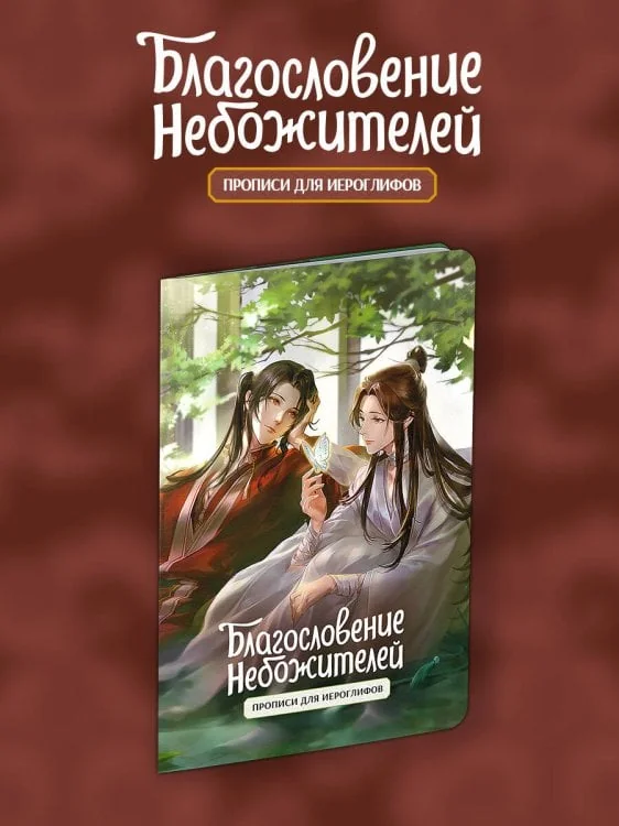Обложка книги «Прописи для иероглифов. Благословение небожителей. Зелень»