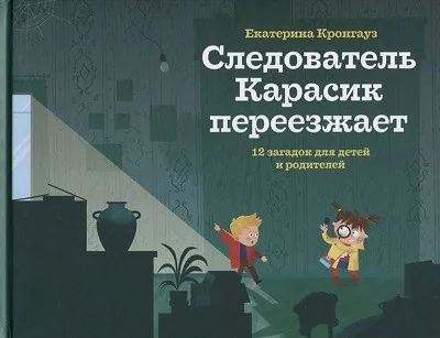 Обложка книги «Следователь Карасик переезжает. 12 загадок для детей и родителей»