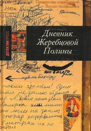 Обложка книги «Дневник Жеребцовой Полины»