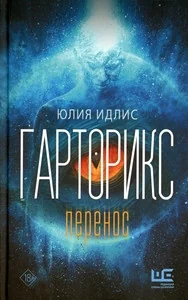 Обложка книги «Гарторикс. Перенос»