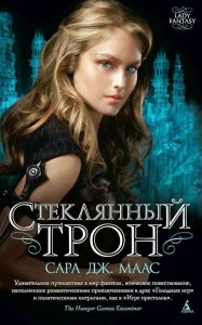 Обложка книги «Стеклянный трон. Книга 2»