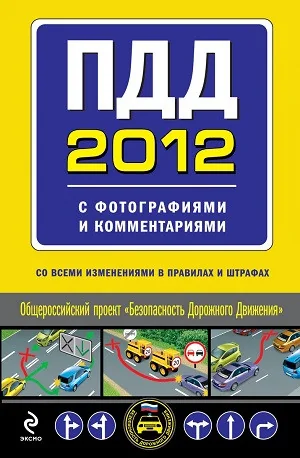 Обложка книги «ПДД с фотографиями и комментариями»