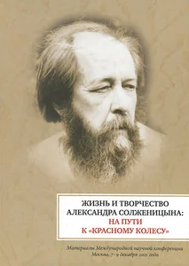 Обложка книги «Жизнь и творчество Александра Солженицына: На пути к "Красному Колесу"»