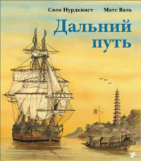 Обложка книги «Дальний путь»