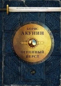 Обложка книги «Огненный перст. Серия: История Российского государства»