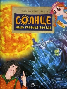 Обложка книги «Солнце. Наша главная звезда»