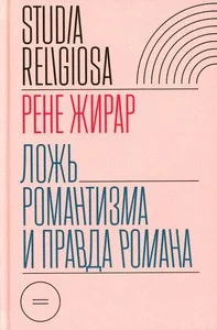 Обложка книги «Ложь романтизма и правда романа»