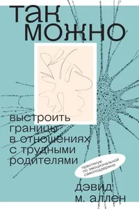 Обложка книги «Так можно: выстроить границы в отношениях с трудными родителями»