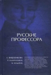 Обложка книги «Русские профессора: университетская корпоративность или»
