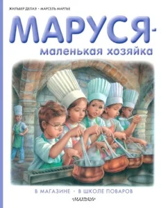 Обложка книги «Маруся - маленькая хозяйка»