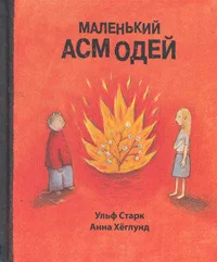 Обложка книги «Маленький Асмодей»
