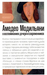 Обложка книги «Амедео Модильяни в воспоминаниях дочери и современников»
