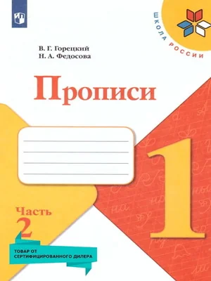 Обложка книги «Пропись к Азбуке. 1 кл. Часть 2»
