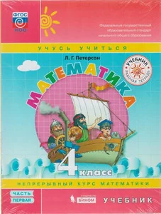 Обложка книги «Математика. 4 класс. Учебник. Часть 2»