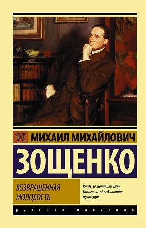 Обложка книги «Возвращенная молодость»