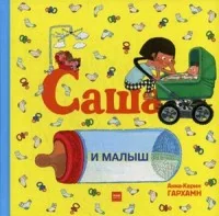 Обложка книги «Саша и малыш»