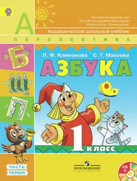 Обложка книги «Азбука. 1 кл. Учебник. Ч. 1, 2 (+CD)»