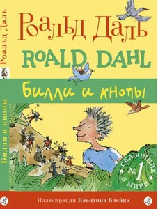 Обложка книги «Роальд Дальше Билли и кнопы»