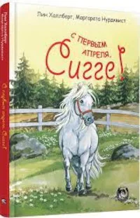 Обложка книги «С первым апреля, Сигге!»