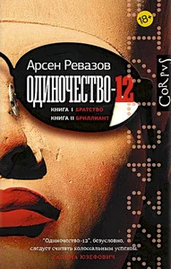 Обложка книги «Одиночество-12»
