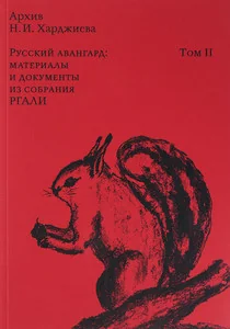 Обложка книги «Архив Н.И. Харджиева. Том 2»