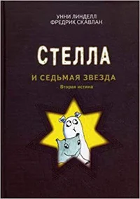Обложка книги «Стелла и седьмая звезда»
