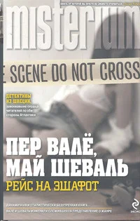 Обложка книги «Рейс на эшафот»