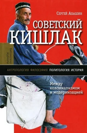 Обложка книги «Советский кишлак. Между колониализмом и модернизацией»