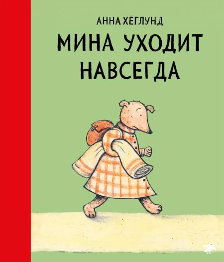 Обложка книги «Мина уходит навсегда»