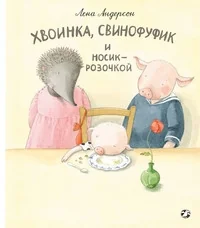 Обложка книги «Хвоинка, Свинофуфик и Носик-Розочкой»