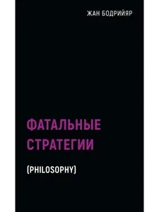 Обложка книги «Фатальные стратегии»