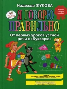 Обложка книги «Я говорю правильно! От первых уроков устной речи к букв»