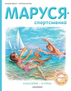 Обложка книги «Маруся - спортсменка»