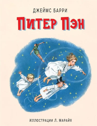 Обложка книги «Питер Пэн (илл. Л. Марайя)»