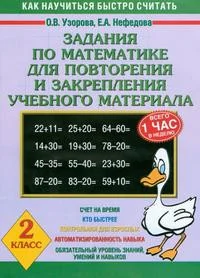 Обложка книги «Задания по математике для повторения и закрепления учебного 2кл»