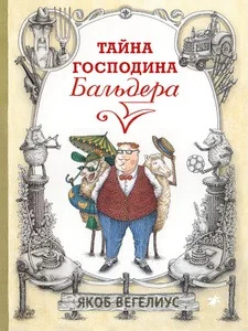 Обложка книги «Тайна господина Бальдера»