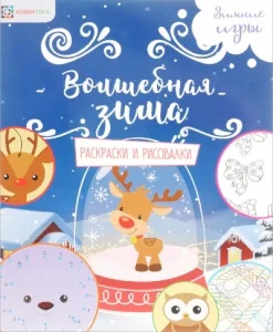Обложка книги «Волшебная зима. Раскраски и рисовалки»