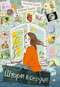 Обложка книги «Шторм в сердце. Сердце Шторма»