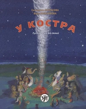 Обложка книги «У костра! Учебник русского языка»