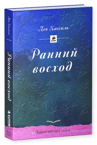 Обложка книги «Ранний восход»