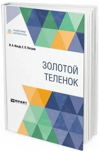Обложка книги «Золотой теленок»