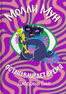 Обложка книги «Молли Мун останавливает время»