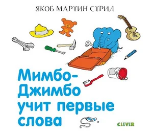 Обложка книги «Мимбо-Джимбо. Мимбо-Джимбо учит первые слова»
