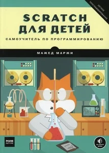 Обложка книги «Scratch для детей. Самоучитель по программированию»