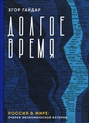Обложка книги «Долгое время. Россия в мире: очерки экономической истории»