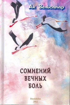 Обложка книги «Сомнений вечных боль»